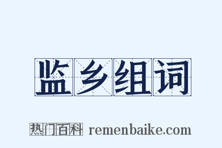 监乡组词是什么意思的图片